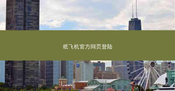 纸飞机官方网页登陆
