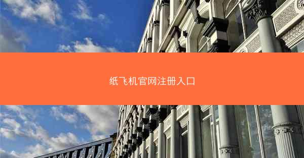 纸飞机官网注册入口