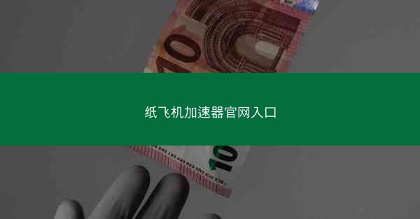 纸飞机加速器官网入口