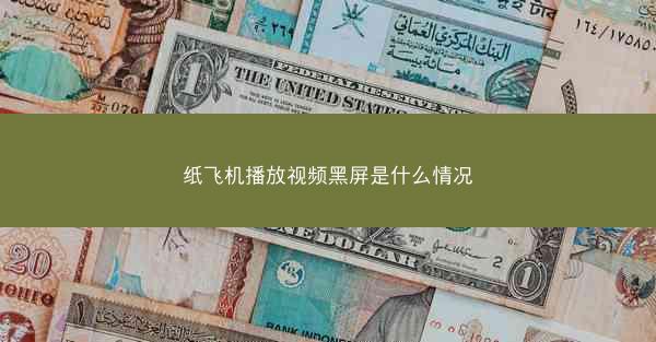 纸飞机播放视频黑屏是什么情况