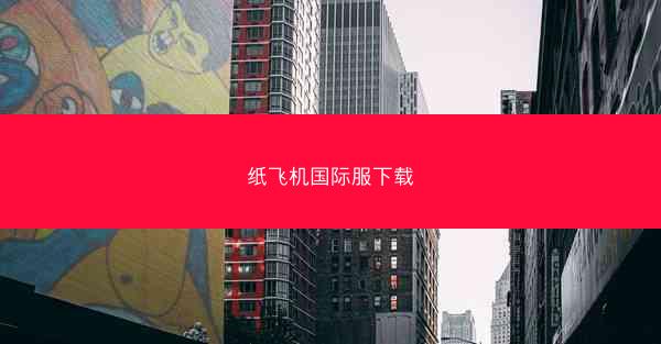 纸飞机国际服下载