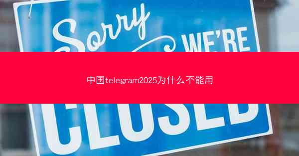 中国telegram2025为什么不能用