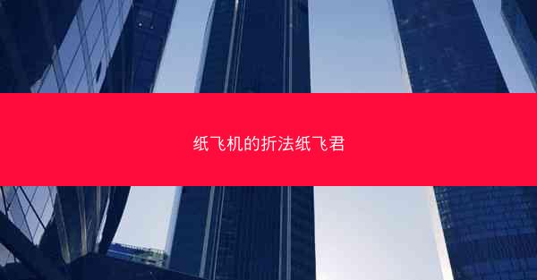 纸飞机的折法纸飞君