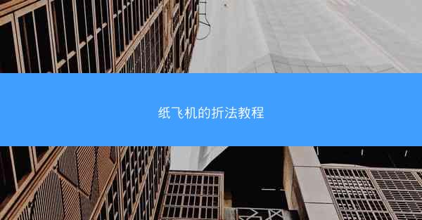 纸飞机的折法教程
