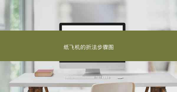 纸飞机的折法步骤图