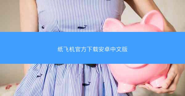 纸飞机官方下载安卓中文版