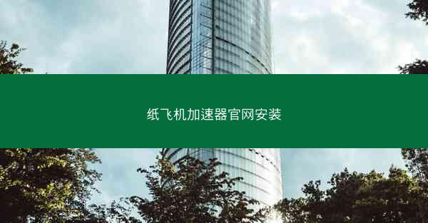 纸飞机加速器官网安装