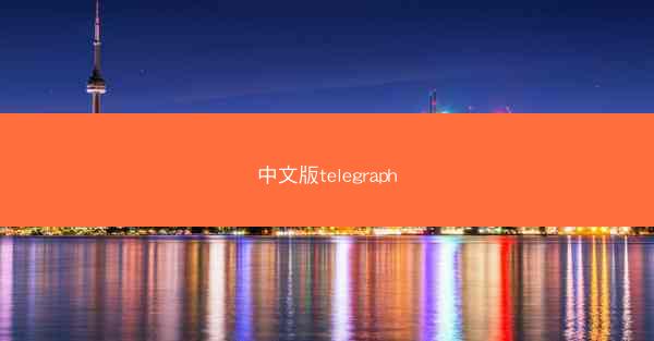 中文版telegraph