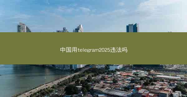 中国用telegram2025违法吗