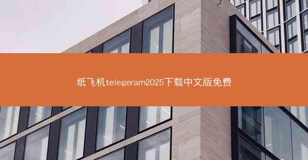 纸飞机telegeram2025下载中文版免费