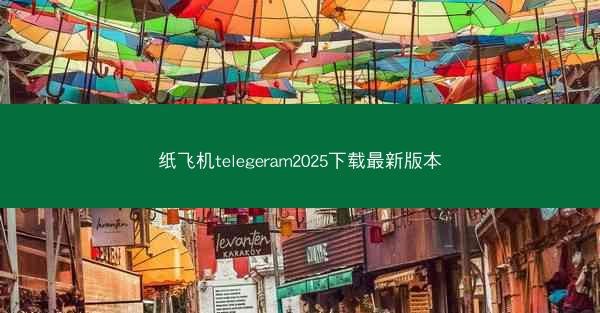 纸飞机telegeram2025下载最新版本