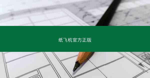 纸飞机官方正版