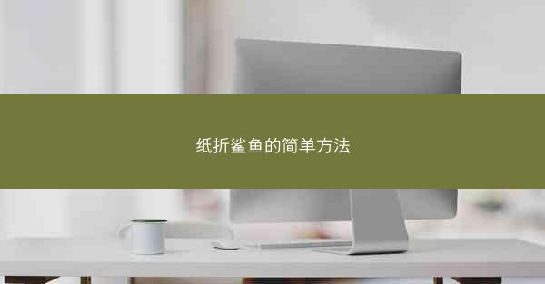 纸折鲨鱼的简单方法