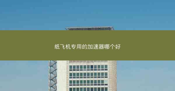 纸飞机专用的加速器哪个好