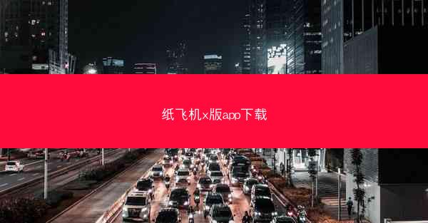 纸飞机x版app下载