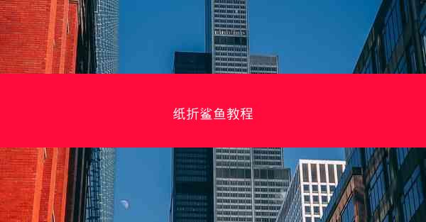 纸折鲨鱼教程