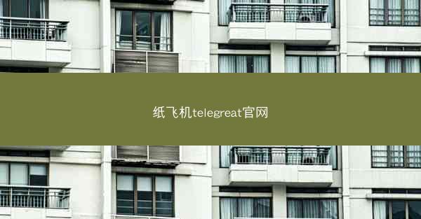 纸飞机telegreat官网