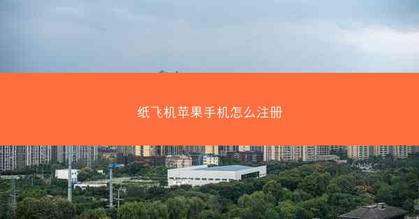 纸飞机苹果手机怎么注册
