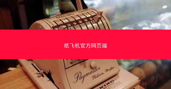 纸飞机官方网页端