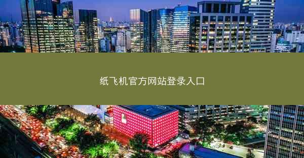 纸飞机官方网站登录入口