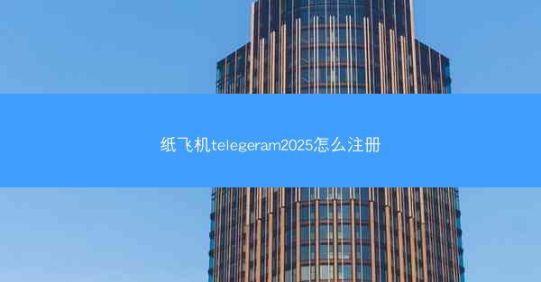 纸飞机telegeram2025怎么注册