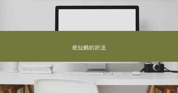 纸仙鹤的折法