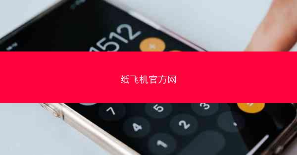 纸飞机官方网
