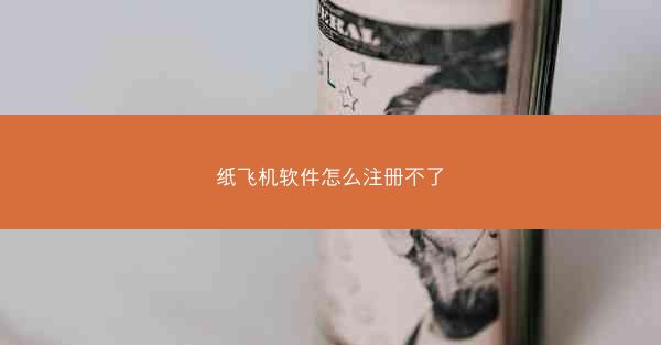 纸飞机软件怎么注册不了