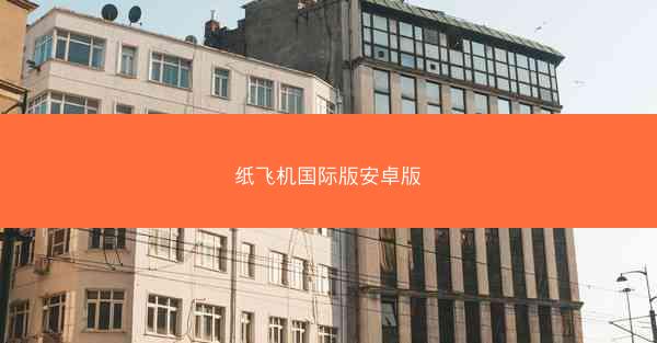 纸飞机国际版安卓版
