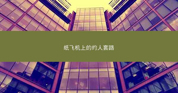 纸飞机上的约人套路