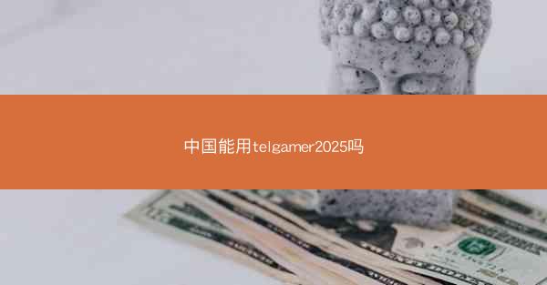 中国能用telgamer2025吗
