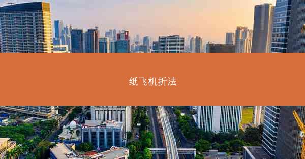 纸飞机折法