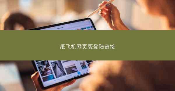 纸飞机网页版登陆链接