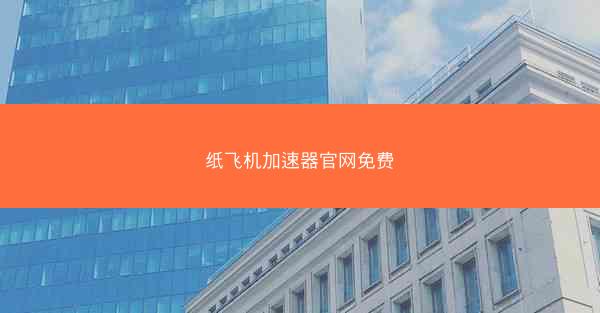 纸飞机加速器官网免费