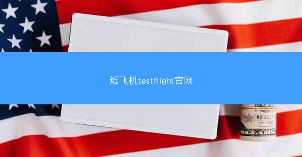 纸飞机testflight官网