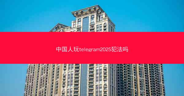 中国人玩telegram2025犯法吗