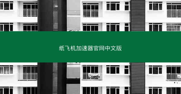 纸飞机加速器官网中文版