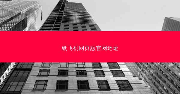 纸飞机网页版官网地址