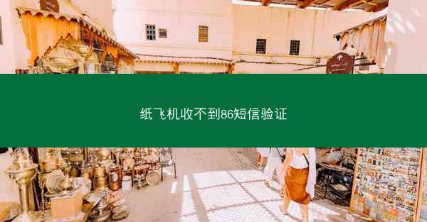 纸飞机收不到86短信验证