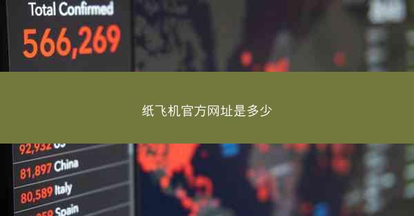 纸飞机官方网址是多少
