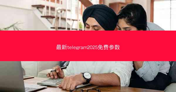 最新telegram2025免费参数