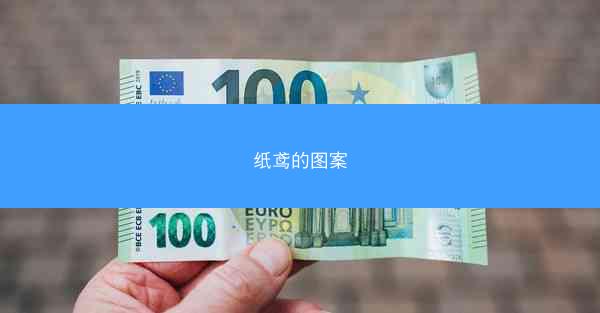 纸鸢的图案