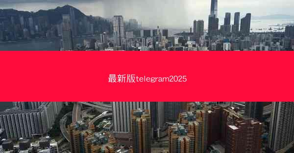 最新版telegram2025