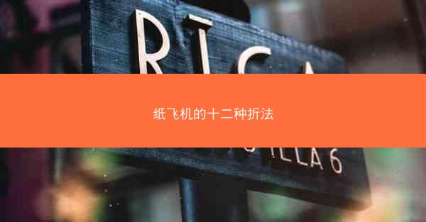 纸飞机的十二种折法
