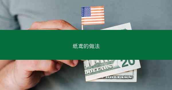 纸鸢的做法