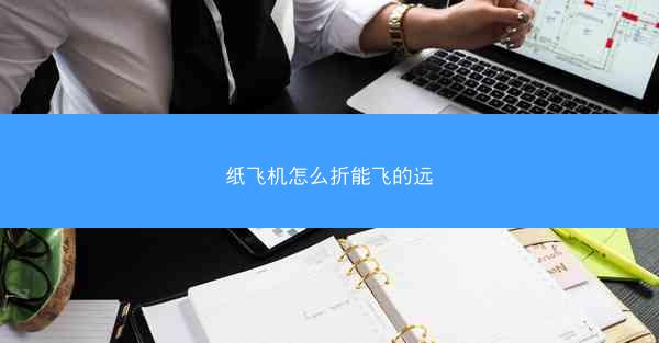 纸飞机怎么折能飞的远