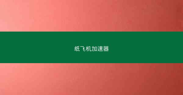 纸飞机加速器