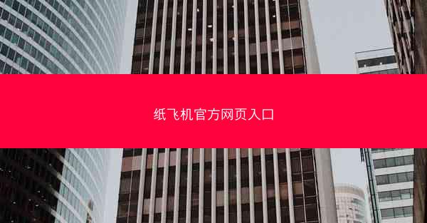 纸飞机官方网页入口
