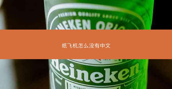 纸飞机怎么没有中文