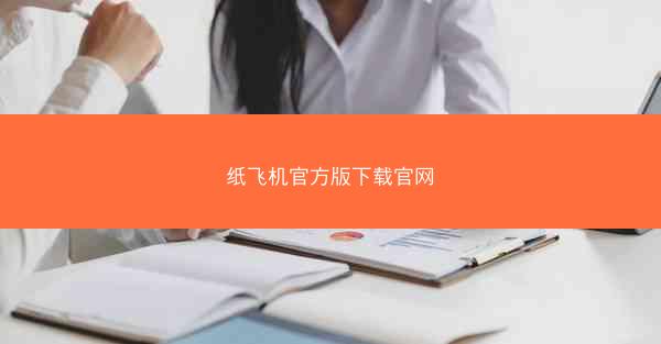 纸飞机官方版下载官网